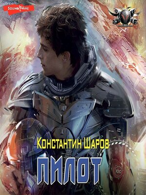 cover image of Пилот